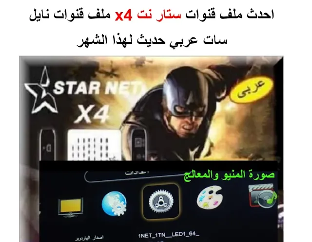 احدث ملف قنوات ستار نت X4 2022