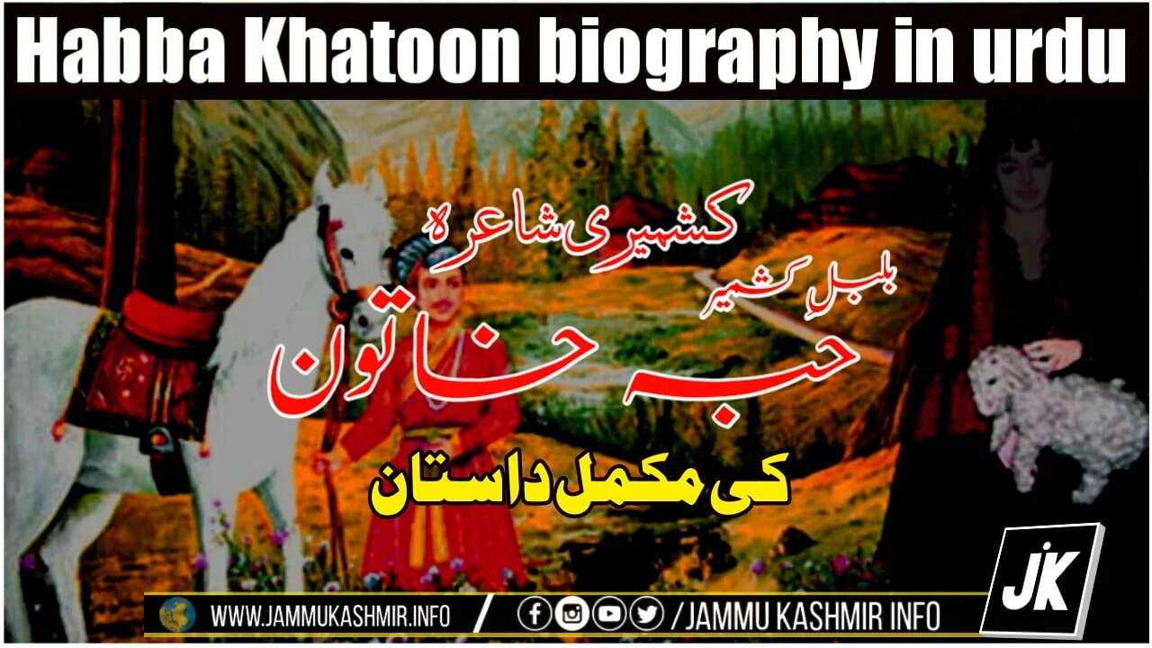 حبہ خاتون مکمل داستان | Habba Khatoon history in urdu | بلبلِ کشمیر