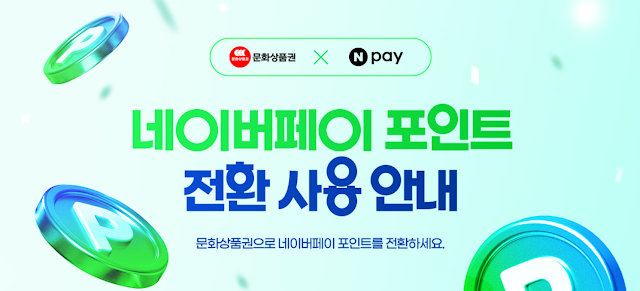 문화상품권 네이버페이 전환