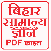 बिहार का सामान्य ज्ञान प्रश्न उत्तर  PDF फाइल परीक्षा उपयोगी