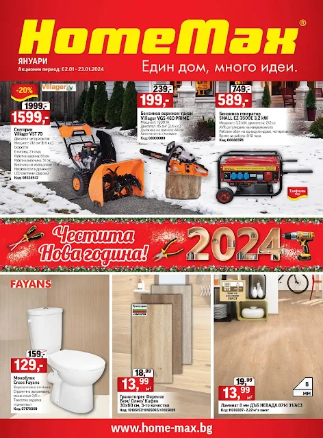 HomeMax КОЛЕДЕН Каталог - Брошура 2-23.01 2024 → Топ Оферти и Сезонни Разпродажби