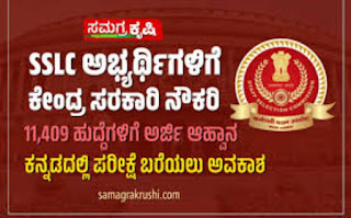 26,146 ಹುದ್ದೆಗಳ ನೇಮಕಕ್ಕೆ SSC ಅಧಿಸೂಚನೆ 2,799 ಹುದ್ದೆಗಳು ಮಹಿಳೆಯರಿಗೆ ಮೀಸಲು