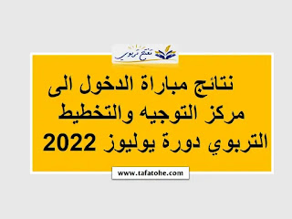 نتائج مباراة الدخول الى مركز التوجيه والتخطيط التربوي دورة يوليوز 2022