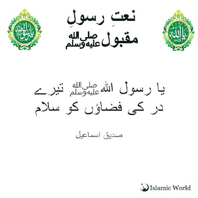 Ya Rasool ALLAH (S.A.W) Tere Dar ki Fazaon Ko Salam by Siddique Ismail in Mp3 Free Download, Naat in mp3 free download, naat sharif in mp3 free download