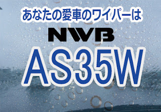 NWB AS35W ワイパー　感想　評判　口コミ　レビュー　値段