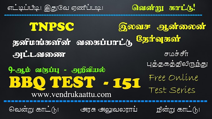 தனிமங்களின் வகைப்பாடு அட்டவணை - 9th Science - BBQ Test 151