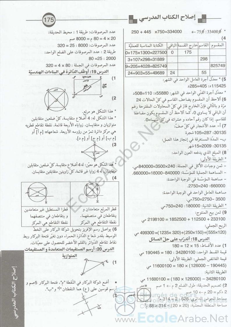 اصلاح تمارين الكتاب المدرسي رياضيات السنة الخامسة