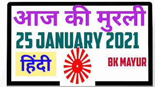 Aaj ki murli hindi 25 January 2021