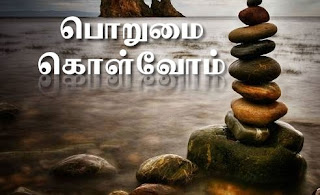 Image result for பொறுமை