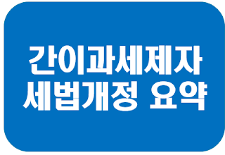 간이과세자 개정세법정리요약