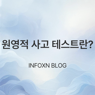 원영적 사고 테스트란? 바로가기 방법 배경 긍정적인 마인드