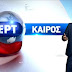 Ο καιρός με τον Σάκη Αρναούτογλου 
