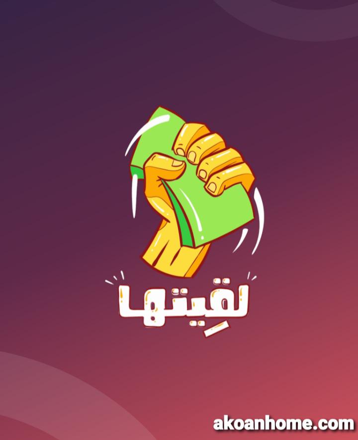 تحميل لعبة لقيتها Lgetha AR أحدث إصدار APK 2021