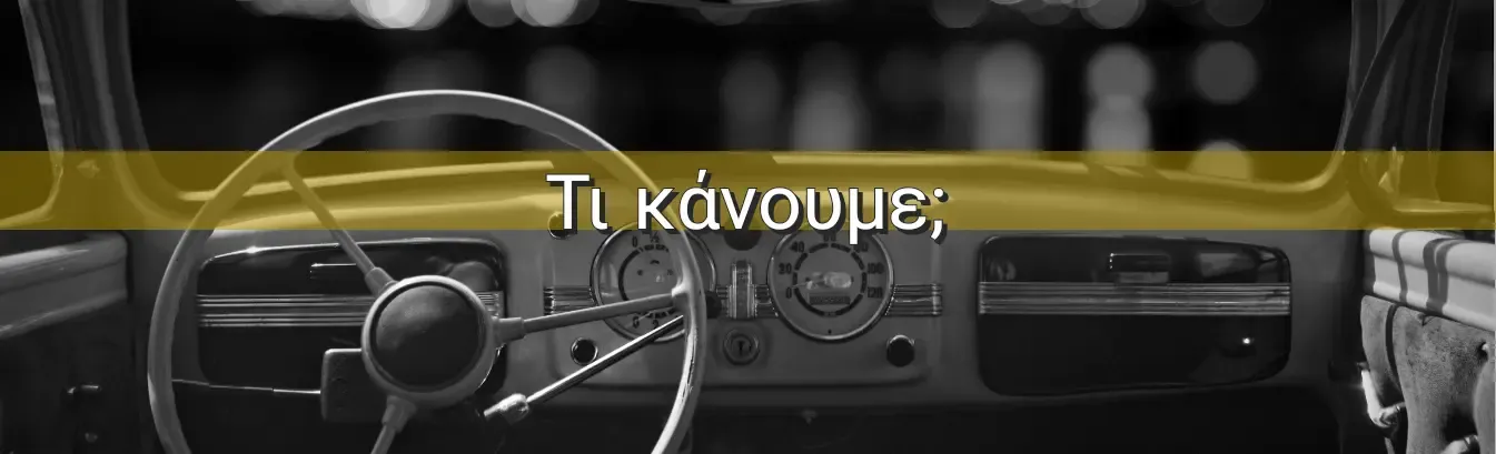 Υπηρεσίες Διεκπεραιώσεις Αυτοκινήτων