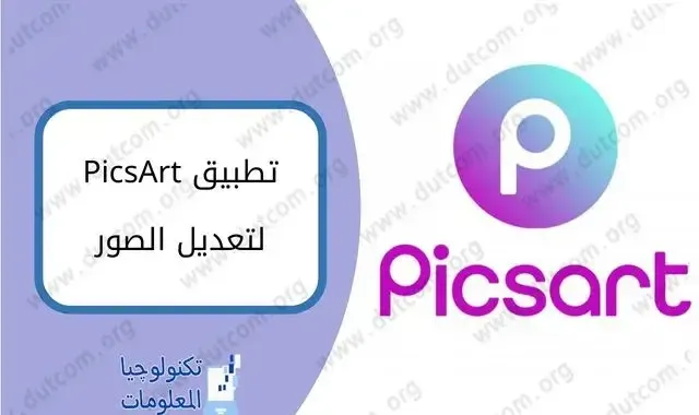 تحميل تطبييق PicsArt لتعديل الصور