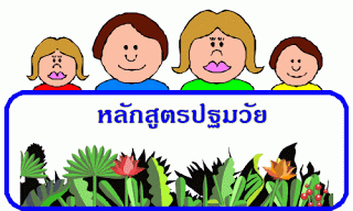 สาขา การศึกษาปฐมวัย