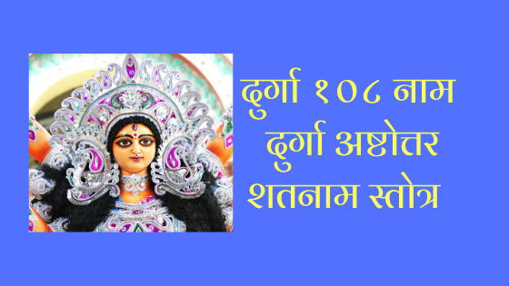 दुर्गा १०८ नाम | दुर्गा अष्टोतर शतनाम स्तोत्र | Durga Ashtottara Shatnama Hindi |