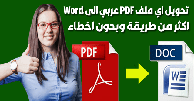 طرق مضمونة لتحويل ملف Pdf الى Word يدعم اللغة العربية بدون اخطاء
