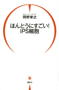 ほんとうにすごい! iPS細胞