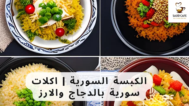 طريقة عمل الكبسة السورية |  اكلات سورية بالدجاج والارز