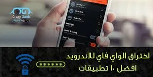  كيفية اختراق واي فاي  وهل يمكن اختراق واي فاي  الشرح بالتفصيل بكل ما يتعلق بواي فاي