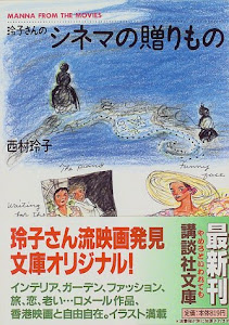 玲子さんのシネマの贈りもの (講談社文庫)