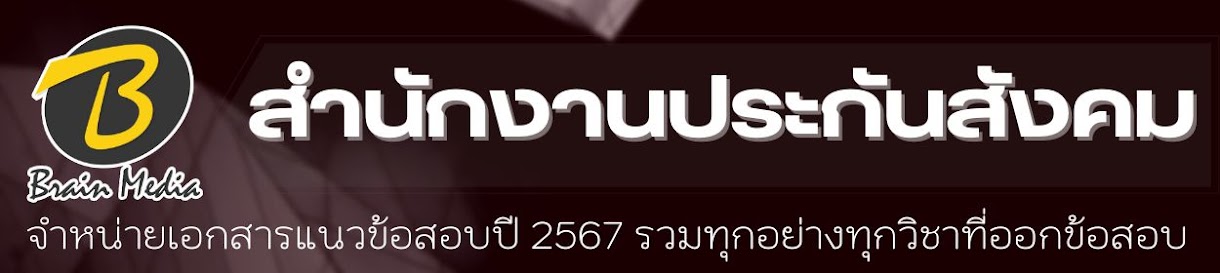 โหลดแนวข้อสอบ สำนักงานประกันสังคม ทุกตำแหน่ง