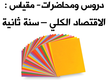  دروس ومحاضرات  في مقياس الاقتصاد الكلي لطلبة السنة ثانية   جميع التخصصات (التسيير - التجارة - الإقتصاد - المالية والمحاسبة) 