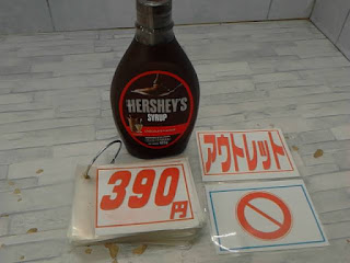 アウトレット　５０３５７３　ハーシー　チョコレートシロップ　３９０円