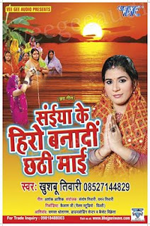 Saiya Ke Hero Banadi Chhathi Mai - Bhojpuri Chhath Geet Music Album