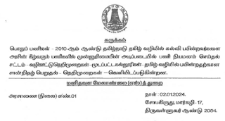 மூடப்பட்ட கல்லூரிகளில் தமிழ் வழியில் பயின்றதற்கான சான்றிதழ் பெறுதல் - நெறிமுறைகள் வழங்கி அரசாணை வெளியீடு