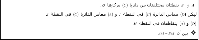 تمارين وحلول حول الزوايا المركزية والزوايا المحيطية الثالثة إعدادي