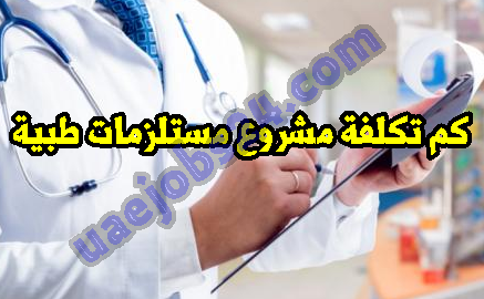 كم تكلفة مشروع مستلزمات طبية