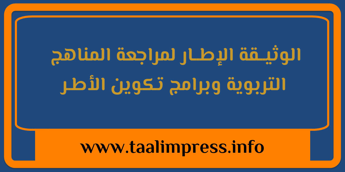 الوثيــقة الإطــار لمراجعة المناهج التربوية وبرامج تكوين الأطـر