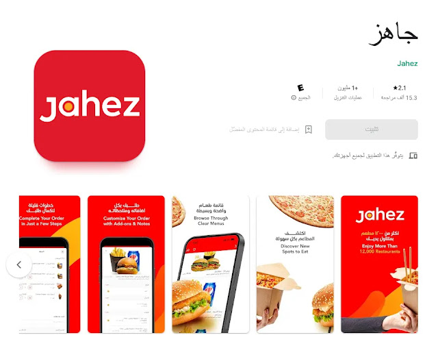 تطبيق Jahez (جاهز) افضل تطبيقات توصيل الطعام في السعودية