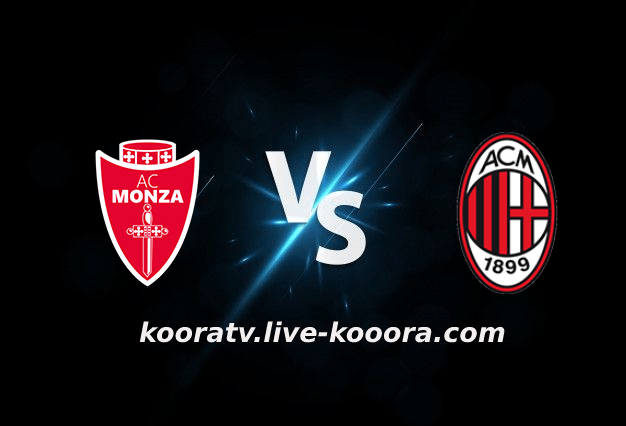 مشاهدة مباراة ميلان ومونزا بث مباشر كورة لايف koora live بتاريخ 23-10-2022 الدوري الايطالي