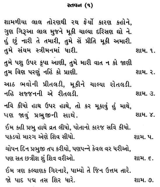 NEMINATH BHAGWAN CHAITYAVANDAN : जैन नेमिनाथ भगवान चैत्यवंदन : શ્રી નેમિનાથ ભગવાન ચૈત્યવંદન: BHAGWAN :STAVAN THUI CHAITYAVANDAN JAIN RELIGION :24TIRTHANKAR :DOWNLOAD MP3 जैन चैत्यवंदन विधी,JAIN CHETVANDAN ,CHAITYAVANDANA ,ICHCHAMI KHAMASAMANO,KHAMASAMNO SUTRA,JAIN KHAMASAMNO SUTRA,JAIN KHAMASAMNO STUTRA,JAIN KHAMASAMNO STOTRA,MATHEN VANDAMI,JAINISM,JAIN RELIGION,JAIN SUTRA,JAIN CHAITYAVANDANA ,JAIN CHAITYA VANDANA,JAIN VANDANA,HOW TO DO JAIN CHAITYAVANDANA ,HOW TO DO CHAITYAVANDANA ,JAIN RELIGION ,JAINISM,NAMO ARIHANTANAM, 24 TIRTHANKAR STUTI,JINSHASHAN,NAMO ARIHANTANAM,JAINAM JAYATI SHASHANAM,JAIN POOJA,ASHTAPRAKARI POOJA,'JIN PUJA' CHAITYAVANDANA ,ICCHAMI KHAMASAMNO SOOTRA,ICCHA KAREN SANDISAHA BHAGWAN ,IRIYAVAHIYAM PADIKKAMAMI , ICCHAM, IRRRIYAVAHIYAM SOOTRA,  'NAMO ARIHANTANAM' ,KHAMASAMNO. ICCHAKAREN SANDHISAHAN BHAGWAN, CHAITYAVANDAN KARUM ,ICCHAM. STAVAN THOY,JAIN SWASTIKA,SWASTIK