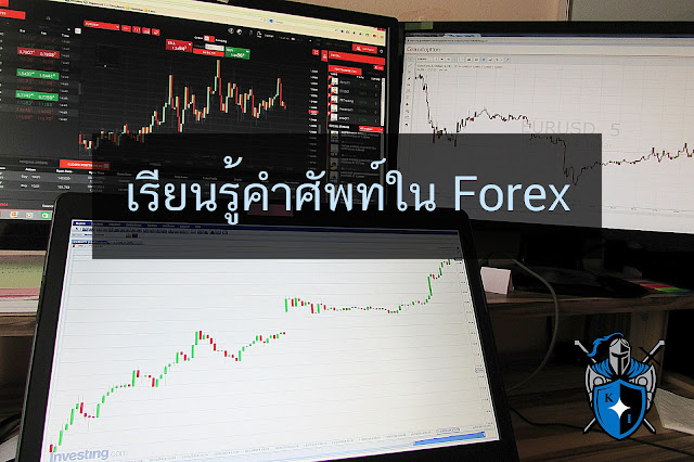 เรียนรู้ศัพท์ที่ใช้ในฟอร์เร็ก