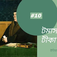 টমাস ক্রমওয়েল টীকা লেখ।Thomas Cromwell