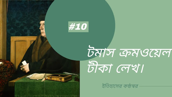 টমাস ক্রমওয়েল টীকা লেখ।Thomas Cromwell