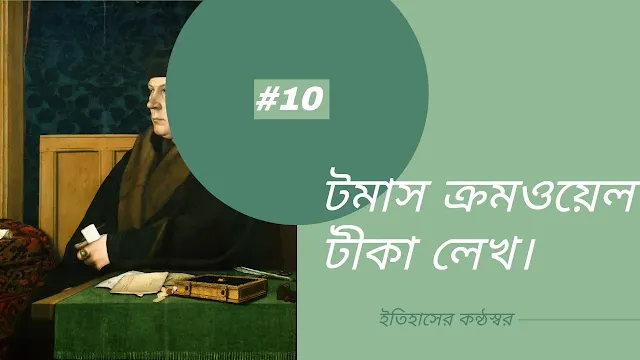 টমাস ক্রমওয়েল টীকা লেখ।