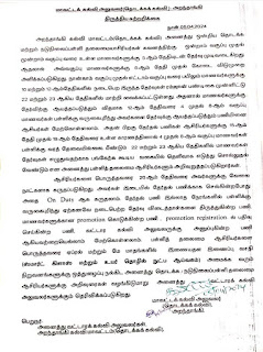 கோடை விடுமுறை அளித்தல் தொடர்பாக அறந்தாங்கி மாவட்டக்கல்வி அலுவலரின் (தொடக்கக்கல்வி) திருத்திய சுற்றறிக்கை 