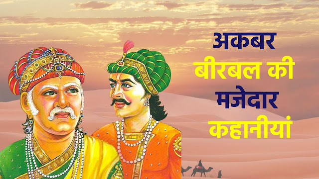 मोम का शेर ( Mom ka Sher)-- Akbar Birbal Story ~ अकबर बीरबल