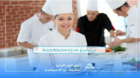 اوسبيلدوغ طباخ/طباخة Koch / Köchin   