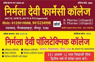 प्रवेश प्रारम्भ-सत्र 2025-26 | निर्मला देवी फार्मेसी कॉलेज (AICTE, UPBTE, AKTU & PCI Approved) | Mob:- 9125018998, 9415234998 | नयनसन्ड, गौराबादशाहपुर, जौनपुर, उ0प्र0 | कोर्स - B. Pharma (Allopath), D. Pharma (Allopath) | द्विवर्षीय पाठ्यक्रम योग्यता, योग्यता - इण्टर (बायो/मैथ) And प्रवेश प्रारम्भ-सत्र 2025-26 | निर्मला देवी पॉलिटेक्निक कॉलेज | नयनसन्ड, गौराबादशाहपुर, जौनपुर, उप्र | ● इलेक्ट्रिकल इंजीनियरिंग | ● इलेक्ट्रिकल इंजीनियरिंग | ● सिविल इंजीनियरिंग | ● मैकेनिकल इंजीनियरिंग ऑटो मोबाइल | ● मैकेनिकल इंजीनियरिंग प्रोडक्शन | ITI अथवा 12 पास विद्यार्थी सीधे | द्वितीय वर्ष में प्रवेश प्राप्त करें। मो. 842397192, 9839449646 | छात्राओं की फीस रु. 20,000 प्रतिवर्ष | #NayaSaveraNetwork