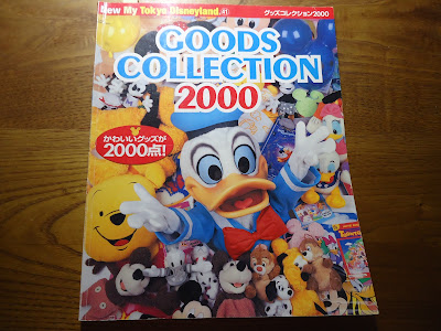 【ディズニーの本】『東京ディズニーランド　グッズコレクション 2000』を読んでみた！