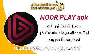 تحميل تطبيق نور بلاي 2023 مجانا,NOOR PLAY اخر اصدار, برنامج نور بلاي,افضل تطبيق لمشاهدة الأفلام والمسلسلات, تطبيق نور بلاي مهكر, برنامج NOOR PLAY 2023