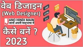 वेब डिजाइनर(Web Designer) कैसे बने ? - Jano Hindi Main
