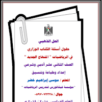حلول أسئلة الكتاب الوزاري في الرياضيات للصف الثاني عشر أدبي وشرعي