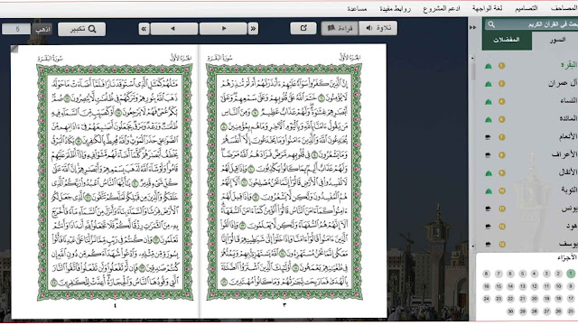 المصحف للكمبيوتر  | يحتوي تلاوه لمشاهير القراء  بالاضافه للتفسير